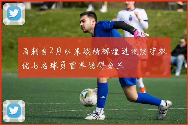 马刺自2月以来战绩辉煌进攻防守双优七名球员曾单场得分王