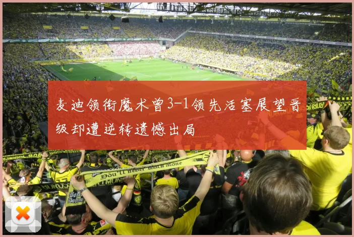 麦迪领衔魔术曾3-1领先活塞展望晋级却遭逆转遗憾出局