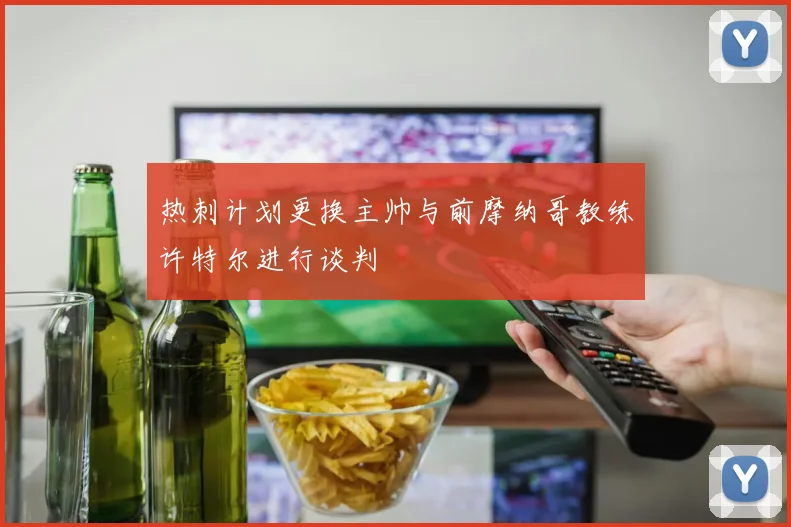 热刺计划更换主帅与前摩纳哥教练许特尔进行谈判
