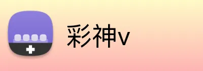 彩神v Logo